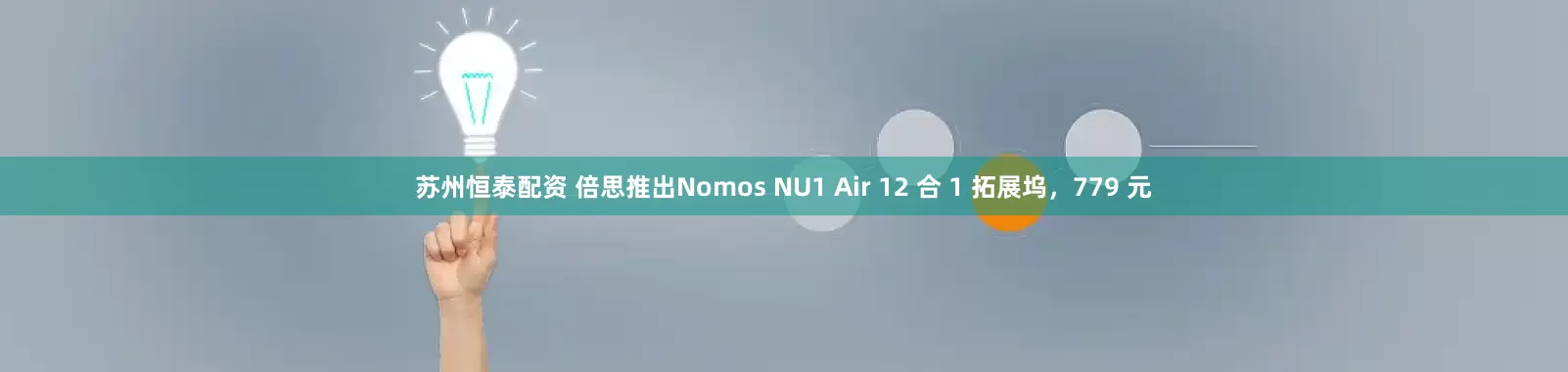 苏州恒泰配资 倍思推出Nomos NU1 Air 12 合 1 拓展坞，779 元