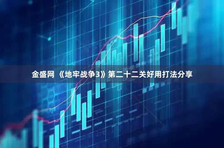 金盛网 《地牢战争3》第二十二关好用打法分享