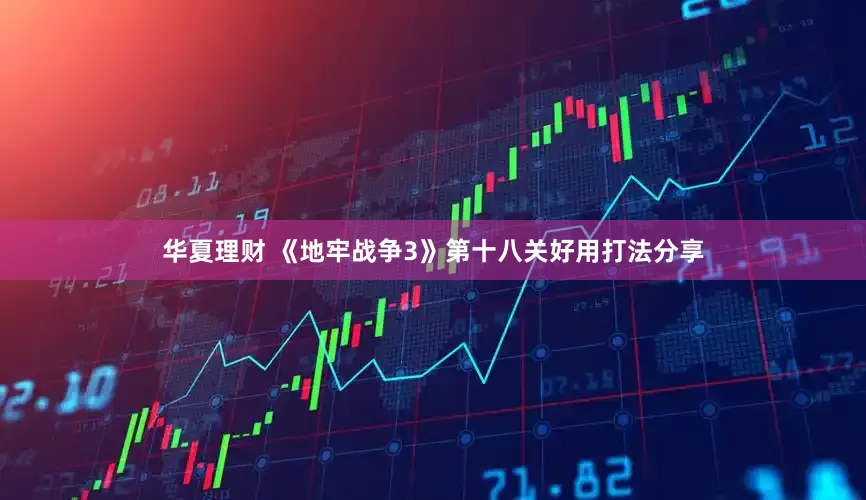华夏理财 《地牢战争3》第十八关好用打法分享