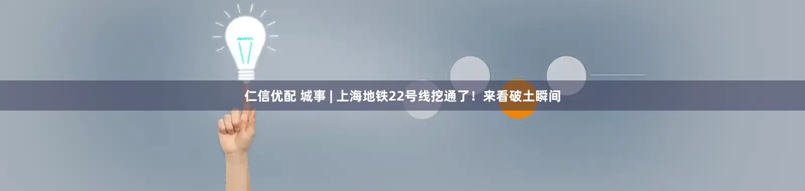 仁信优配 城事 | 上海地铁22号线挖通了！来看破土瞬间