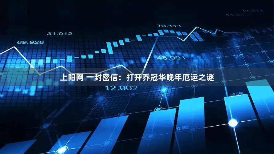 上阳网 一封密信：打开乔冠华晚年厄运之谜