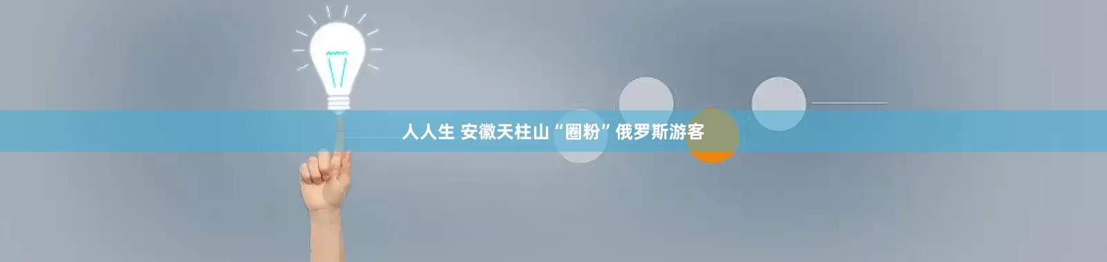 人人生 安徽天柱山“圈粉”俄罗斯游客